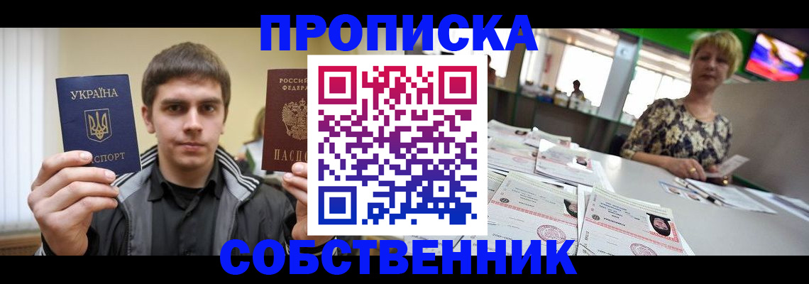 прописка 2025 в Заозёрске